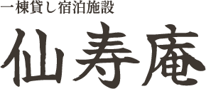 仙寿庵